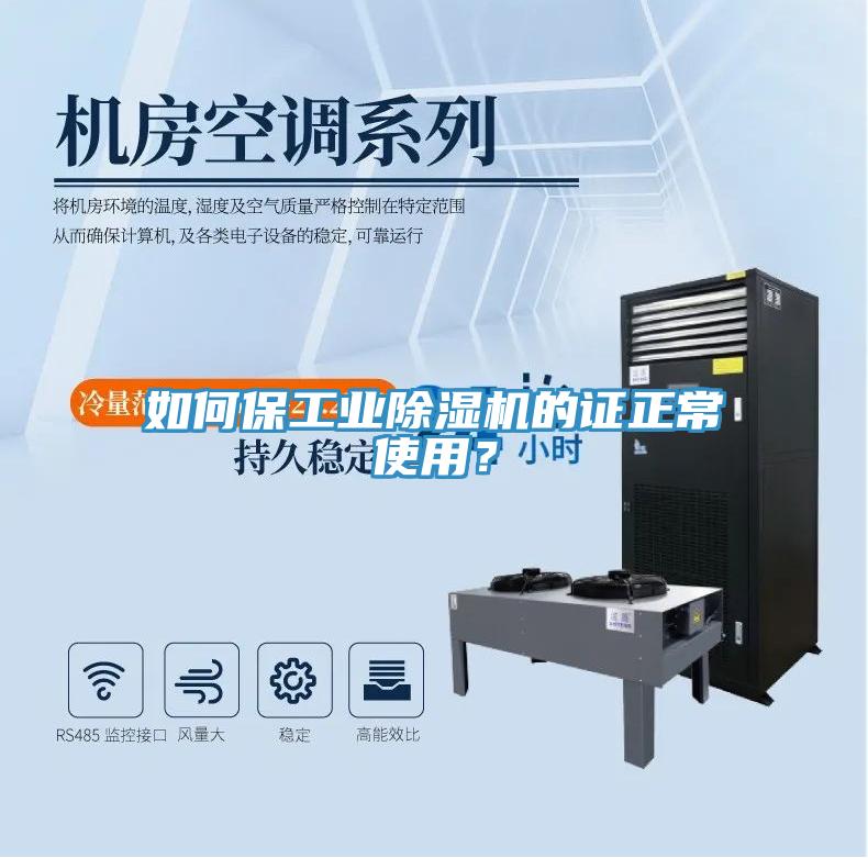如何保工業(yè)除濕機(jī)的證正常使用？
