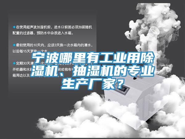寧波哪里有工業(yè)用除濕機、抽濕機的專業(yè)生產(chǎn)廠家？