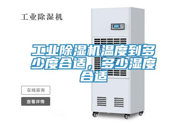 工業(yè)除濕機溫度到多少度合適，多少濕度合適