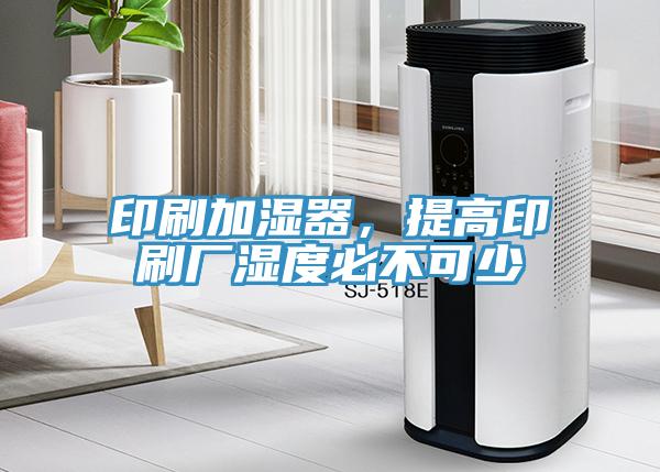 印刷加濕器，提高印刷廠濕度必不可少