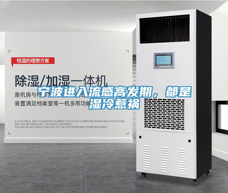 寧波進入流感高發(fā)期，都是濕冷惹禍