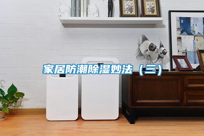 家居防潮除濕妙法(三)
