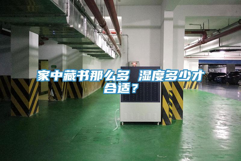 家中藏書那么多 濕度多少才合適？