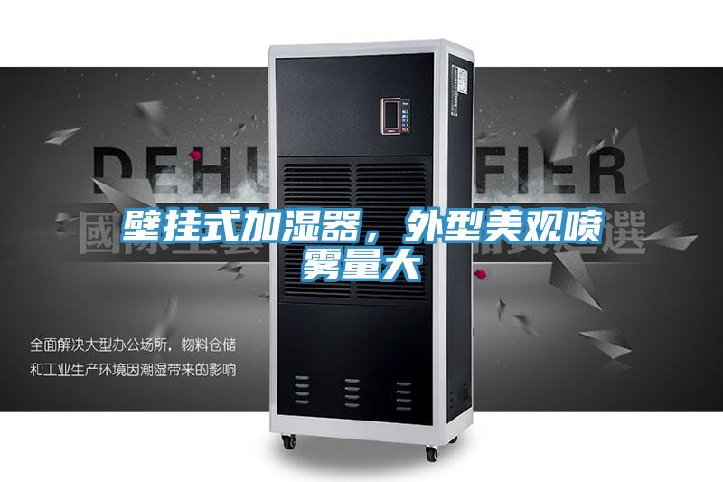 壁掛式加濕器，外型美觀噴霧量大