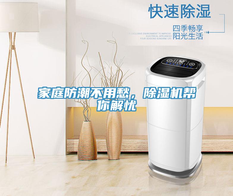 家庭防潮不用愁，除濕機(jī)幫你解憂