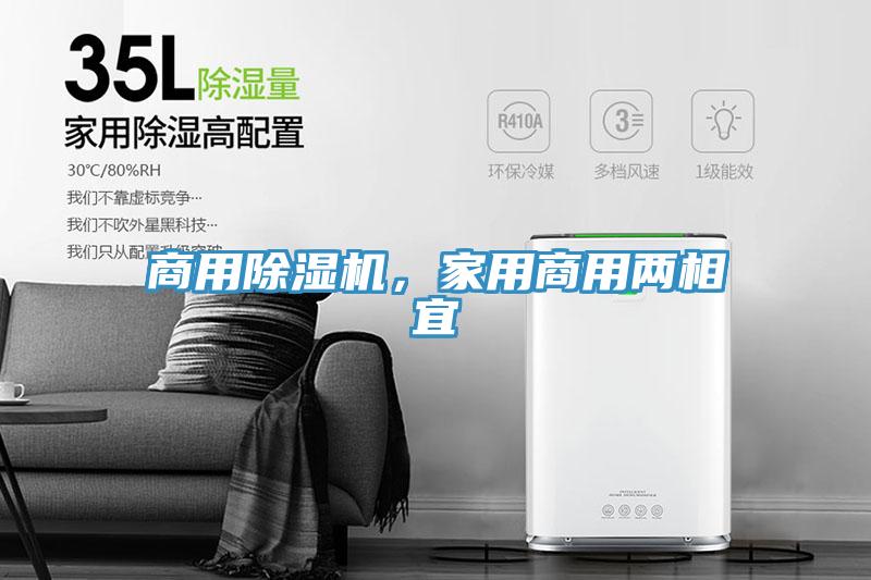 商用除濕機(jī)，家用商用兩相宜