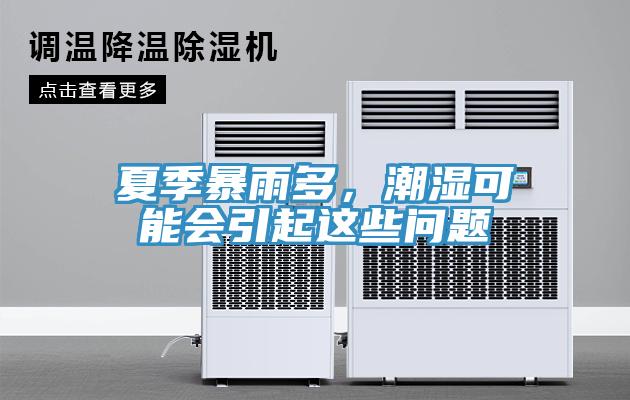 夏季暴雨多，潮濕可能會(huì)引起這些問(wèn)題