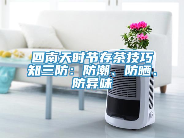 回南天時(shí)節(jié)存茶技巧知三防：防潮、防曬、防異味