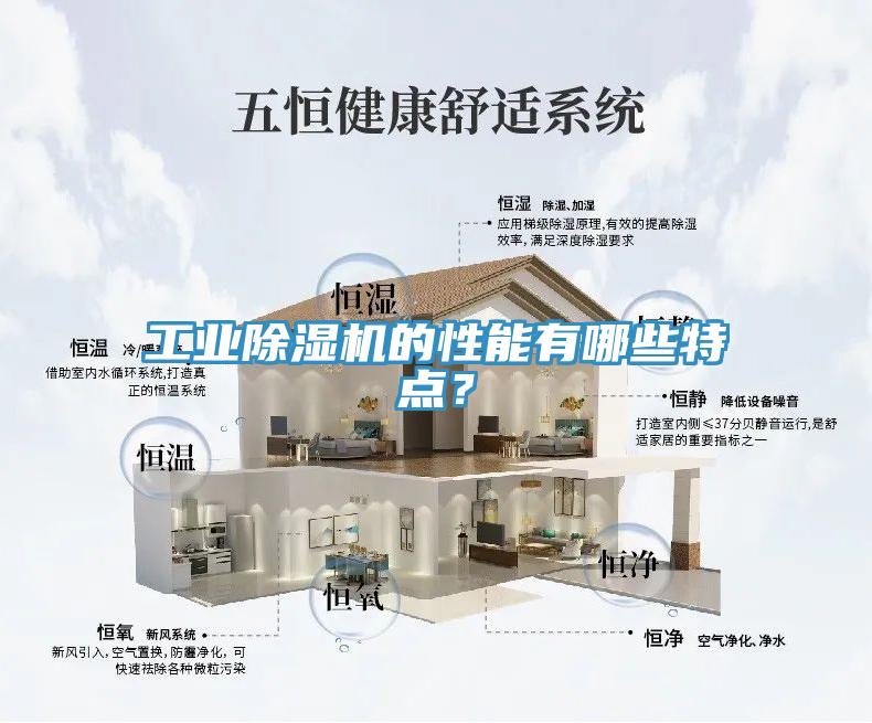 工業(yè)除濕機的性能有哪些特點？