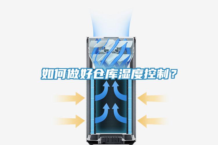 如何做好倉(cāng)庫(kù)濕度控制？