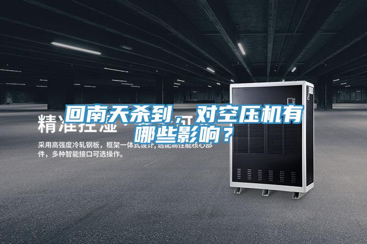 回南天殺到，對空壓機(jī)有哪些影響？