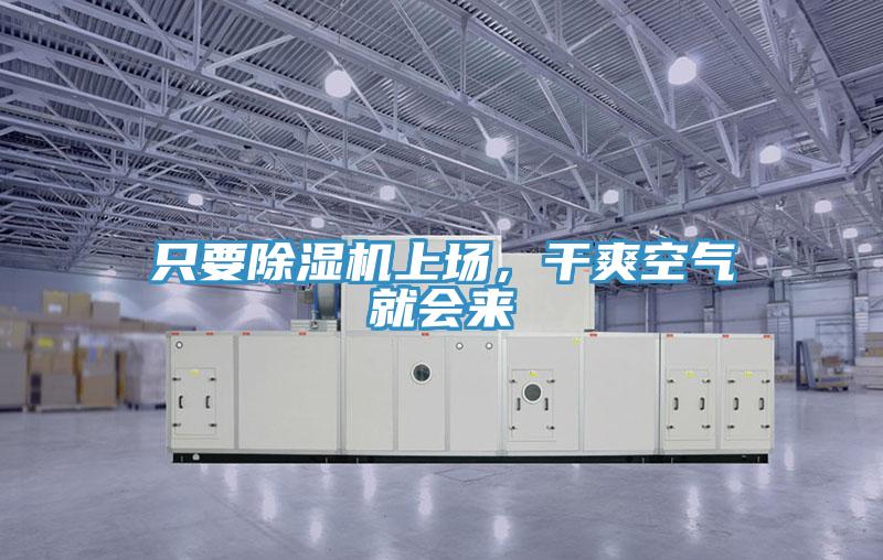 只要除濕機(jī)上場(chǎng)，干爽空氣就會(huì)來(lái)