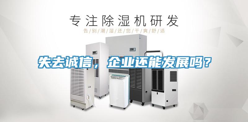 失去誠信，企業(yè)還能發(fā)展嗎？