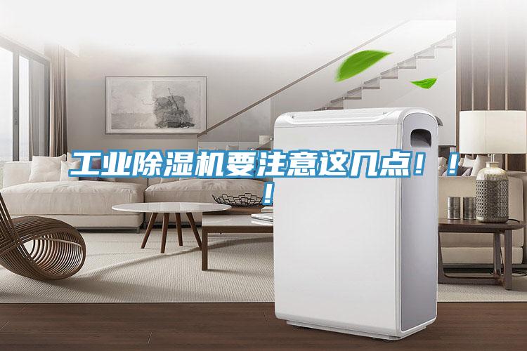 工業(yè)除濕機要注意這幾點！?。?></div>
								<div   id=