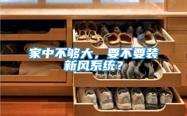 家中不夠大，要不要裝新風(fēng)系統(tǒng)？