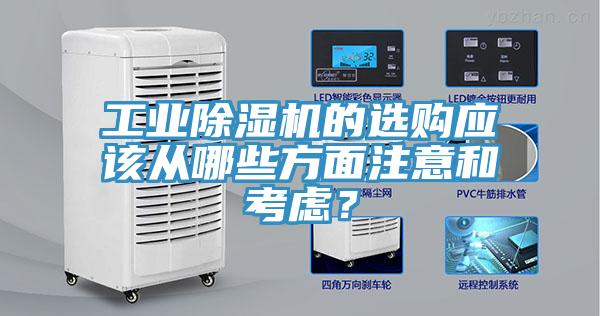 工業(yè)除濕機(jī)的選購(gòu)應(yīng)該從哪些方面注意和考慮？