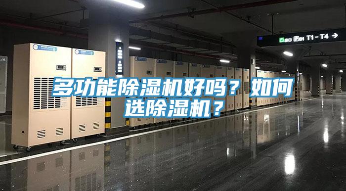 多功能除濕機好嗎？如何選除濕機？