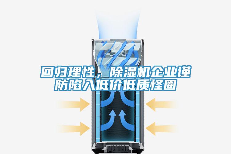 回歸理性，除濕機(jī)企業(yè)謹(jǐn)防陷入低價(jià)低質(zhì)怪圈
