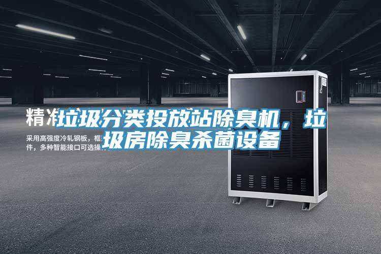 垃圾分類投放站除臭機，垃圾房除臭殺菌設(shè)備