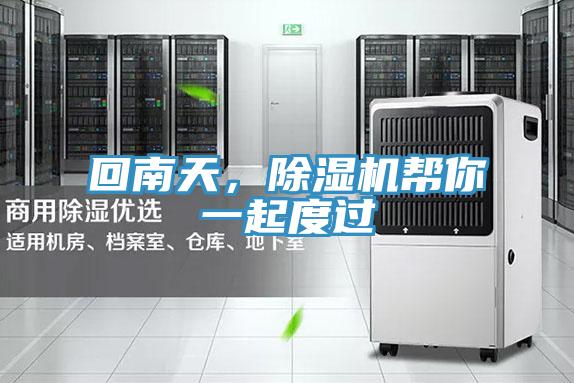回南天，除濕機(jī)幫你一起度過(guò)