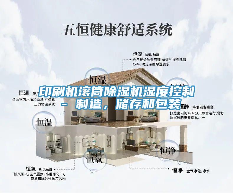 印刷機(jī)滾筒除濕機(jī)濕度控制 - 制造，儲存和包裝