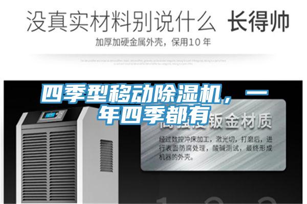 四季型移動除濕機(jī)，一年四季都有