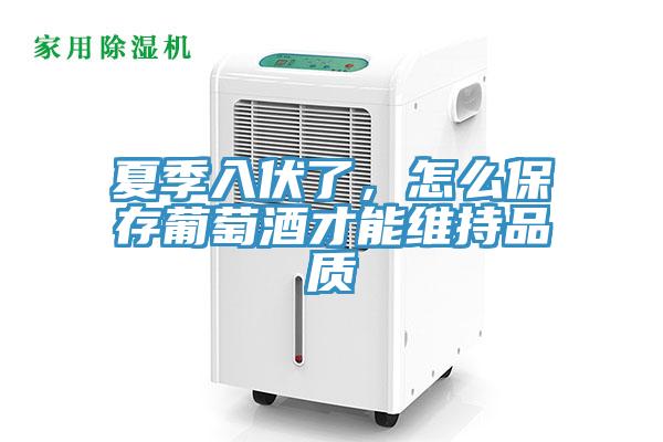 夏季入伏了，怎么保存葡萄酒才能維持品質(zhì)