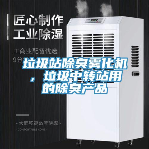 垃圾站除臭霧化機，垃圾中轉(zhuǎn)站用的除臭產(chǎn)品