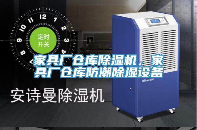 家具廠倉庫除濕機(jī)，家具廠倉庫防潮除濕設(shè)備