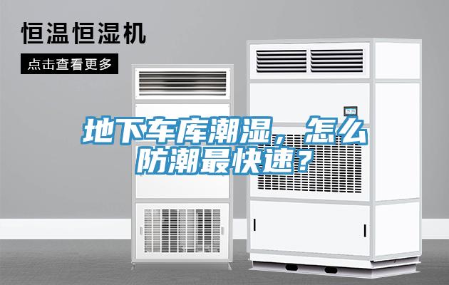地下車庫潮濕，怎么防潮最快速？