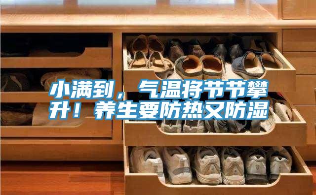 小滿到，氣溫將節(jié)節(jié)攀升！養(yǎng)生要防熱又防濕