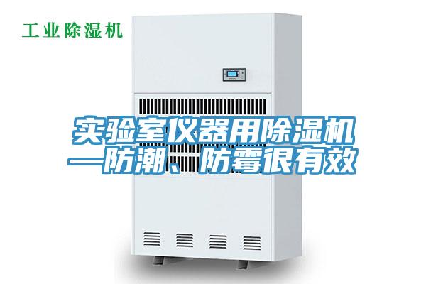 實驗室儀器用除濕機—防潮、防霉很有效