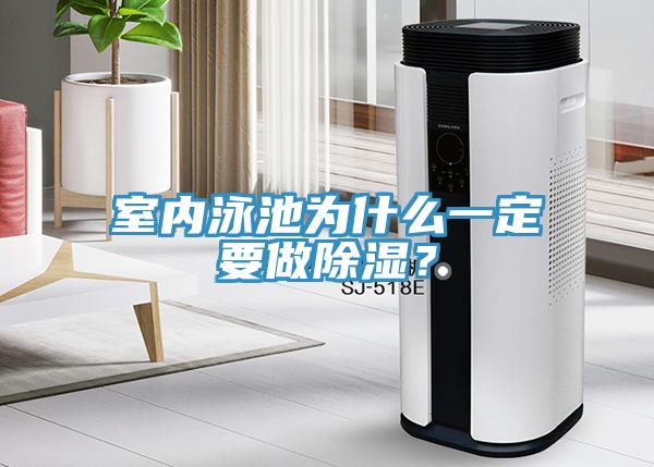室內(nèi)泳池為什么一定要做除濕？