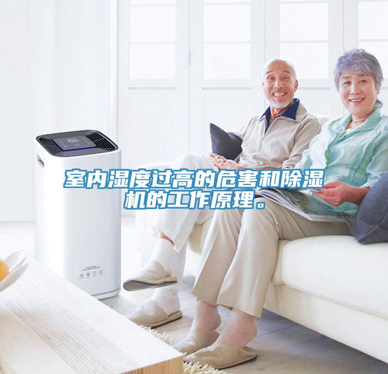 室內(nèi)濕度過(guò)高的危害和除濕機(jī)的工作原理。