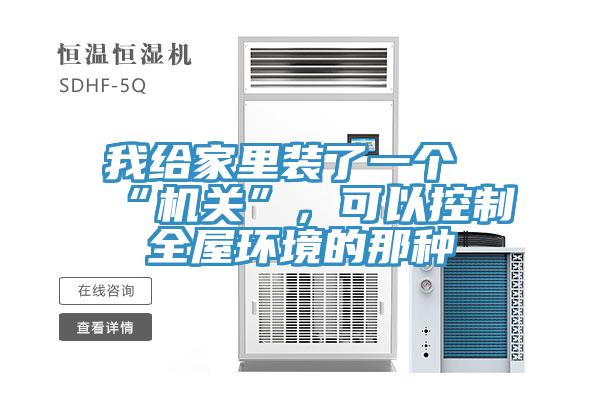 我給家里裝了一個“機(jī)關(guān)”，可以控制全屋環(huán)境的那種
