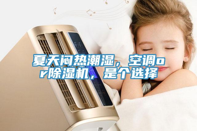 夏天悶熱潮濕，空調(diào)or除濕機(jī)，是個(gè)選擇