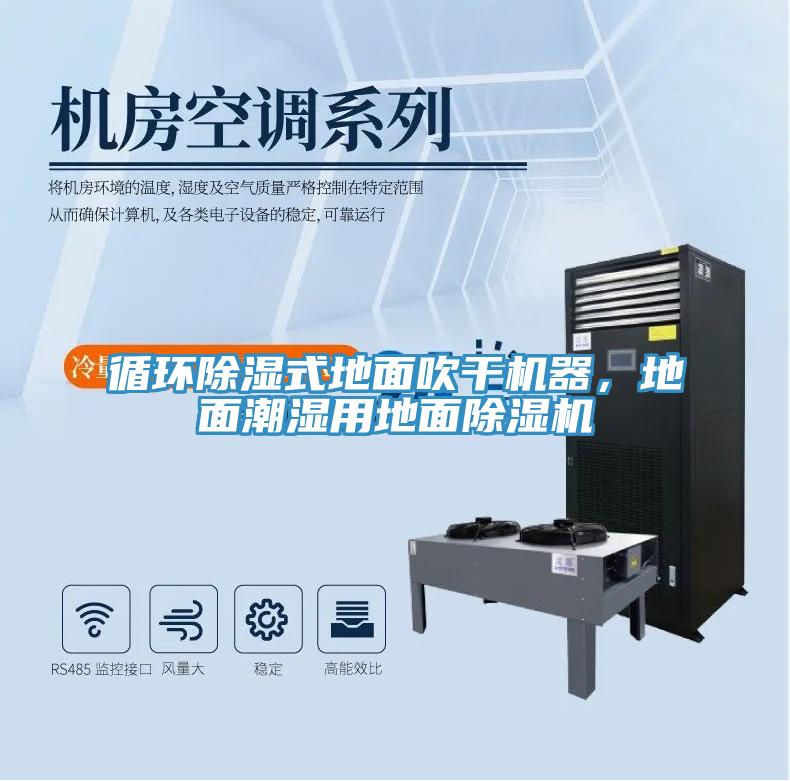 循環(huán)除濕式地面吹干機(jī)器，地面潮濕用地面除濕機(jī)