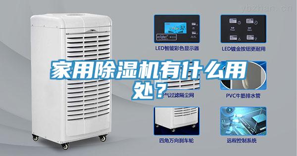 家用除濕機有什么用處？
