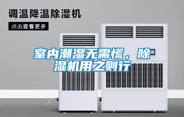 室內(nèi)潮濕無(wú)需慌，除濕機(jī)用之則行