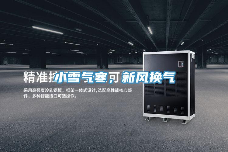 小雪氣寒，新風(fēng)換氣