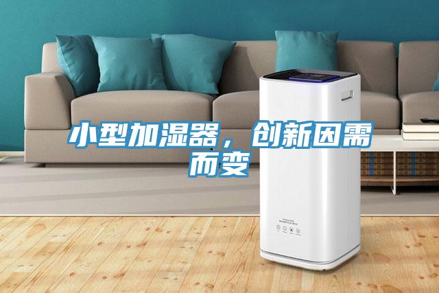 小型加濕器，創(chuàng)新因需而變
