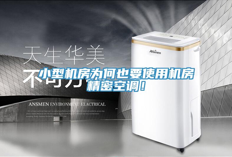 小型機(jī)房為何也要使用機(jī)房精密空調(diào)！