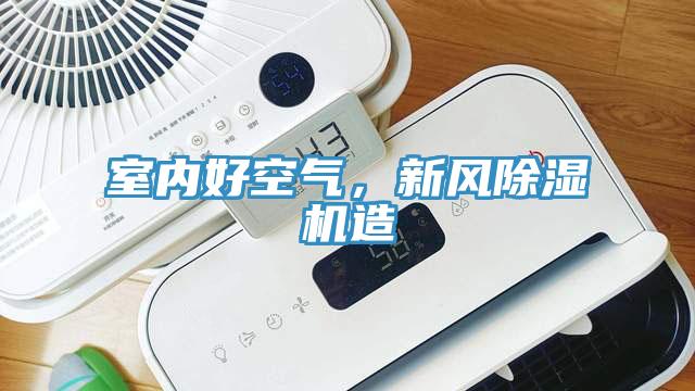 室內(nèi)好空氣，新風(fēng)除濕機(jī)造
