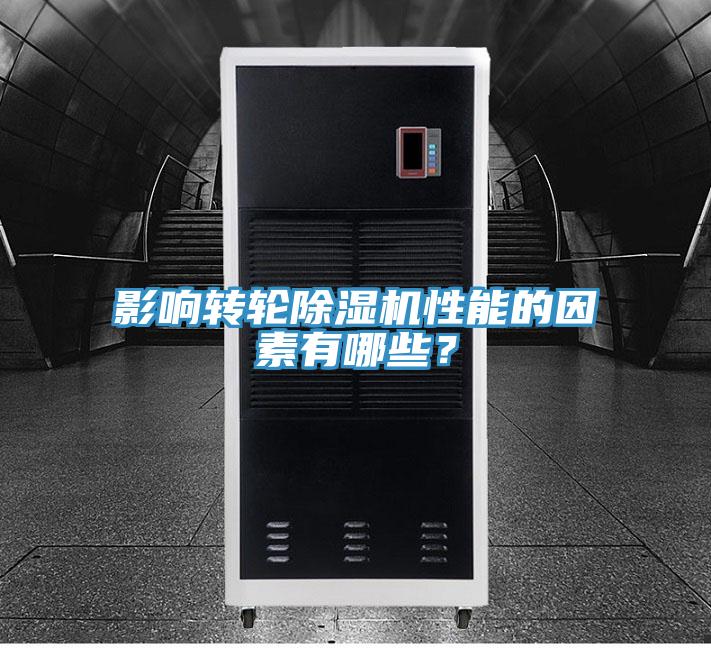 影響轉(zhuǎn)輪除濕機(jī)性能的因素有哪些？