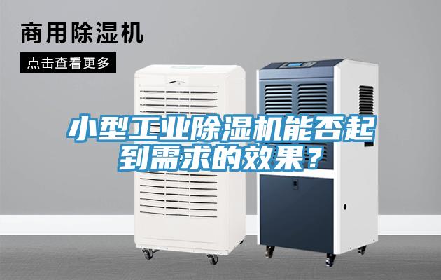 小型工業(yè)除濕機(jī)能否起到需求的效果？
