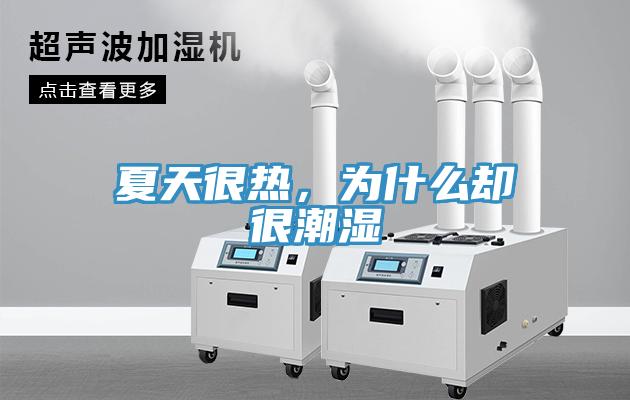 夏天很熱，為什么卻很潮濕