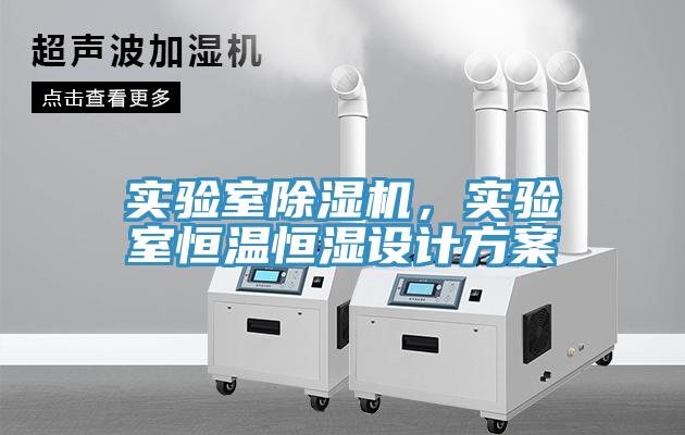 實驗室除濕機(jī)，實驗室恒溫恒濕設(shè)計方案