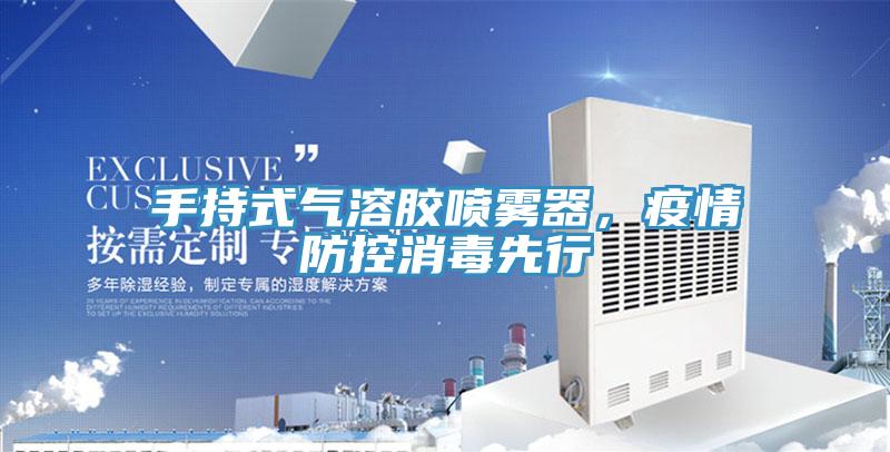 手持式氣溶膠噴霧器，疫情防控消毒先行