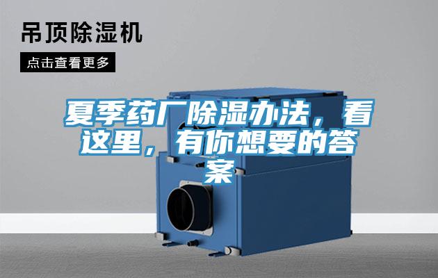 夏季藥廠除濕辦法，看這里，有你想要的答案
