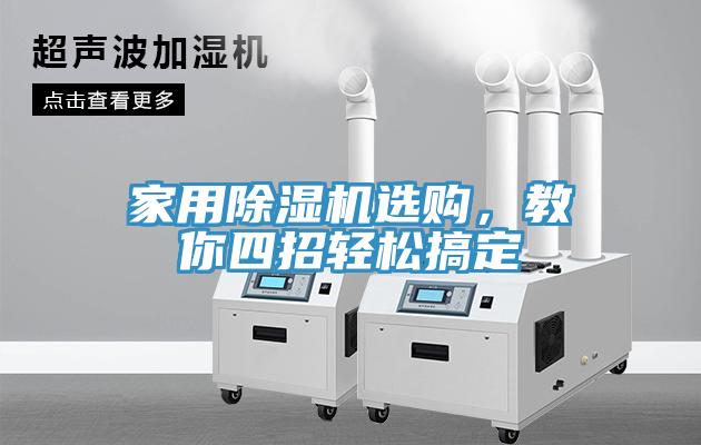家用除濕機(jī)選購，教你四招輕松搞定